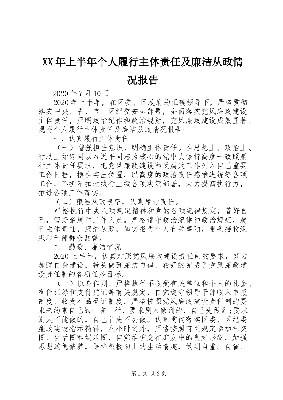 XX年上半年个人履行主体责任及廉洁从政情况报告_第1页