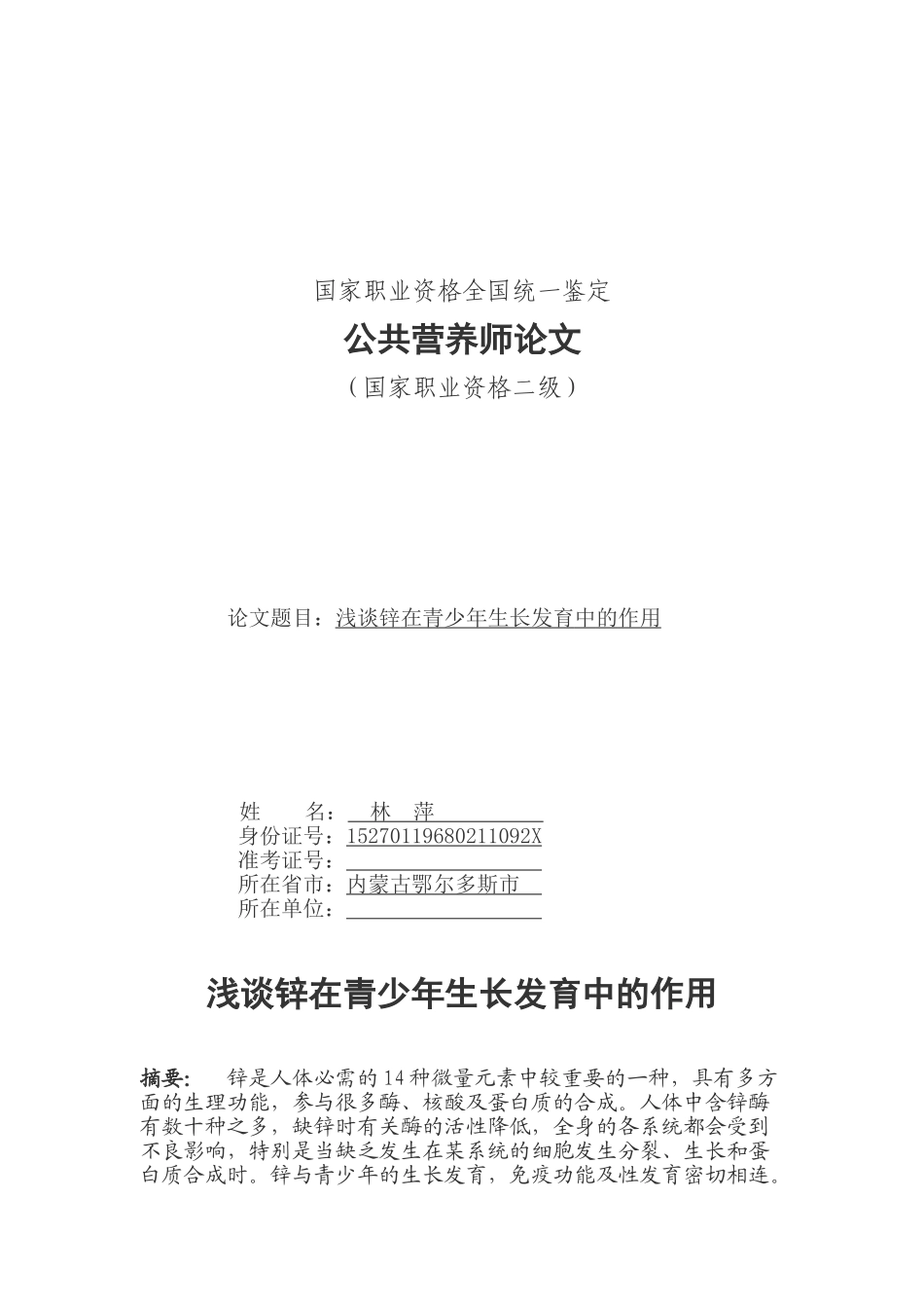 浅谈锌在青少年生长发育中的作用_第1页