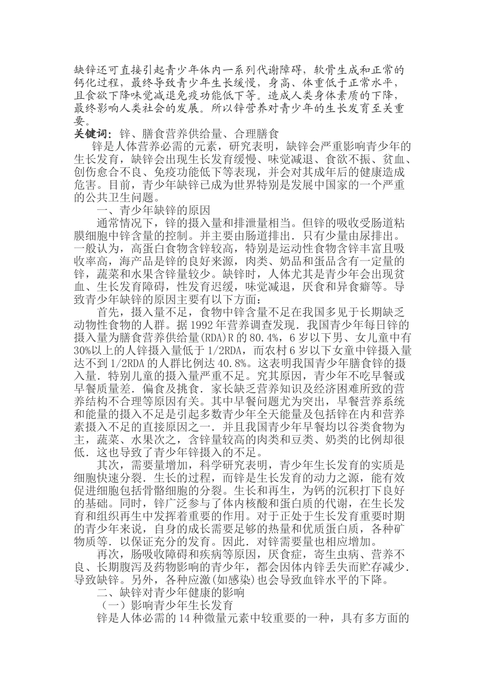 浅谈锌在青少年生长发育中的作用_第2页