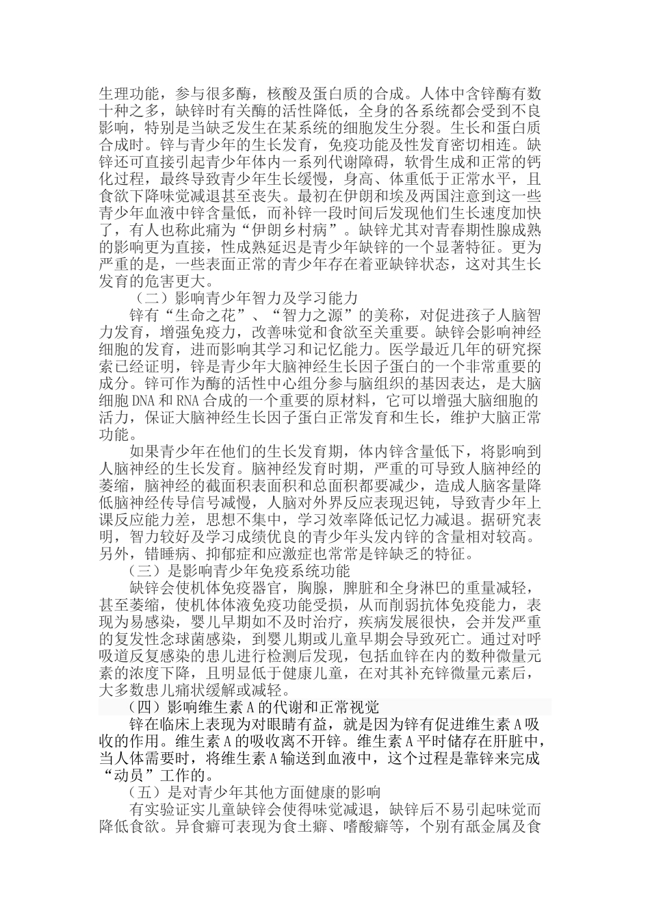 浅谈锌在青少年生长发育中的作用_第3页
