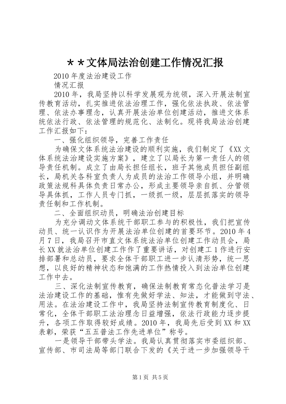 ＊＊文体局法治创建工作情况汇报_第1页