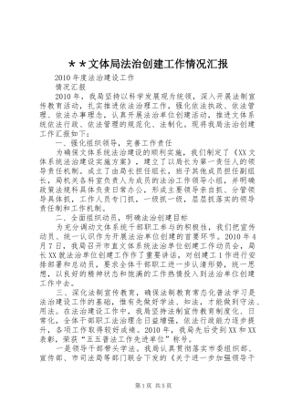 ＊＊文体局法治创建工作情况汇报