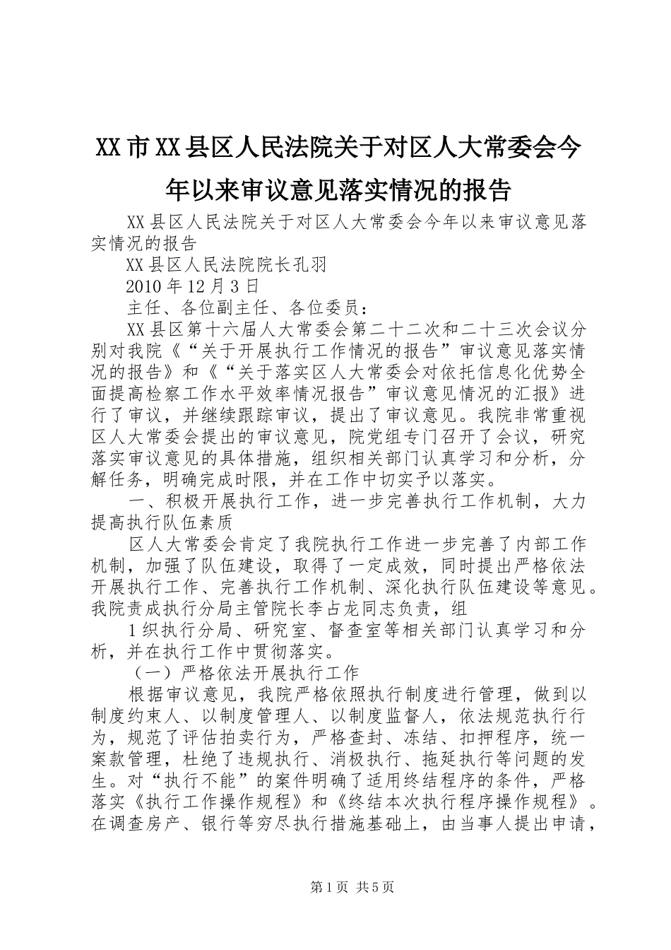 XX市XX县区人民法院关于对区人大常委会今年以来审议意见落实情况的报告_第1页