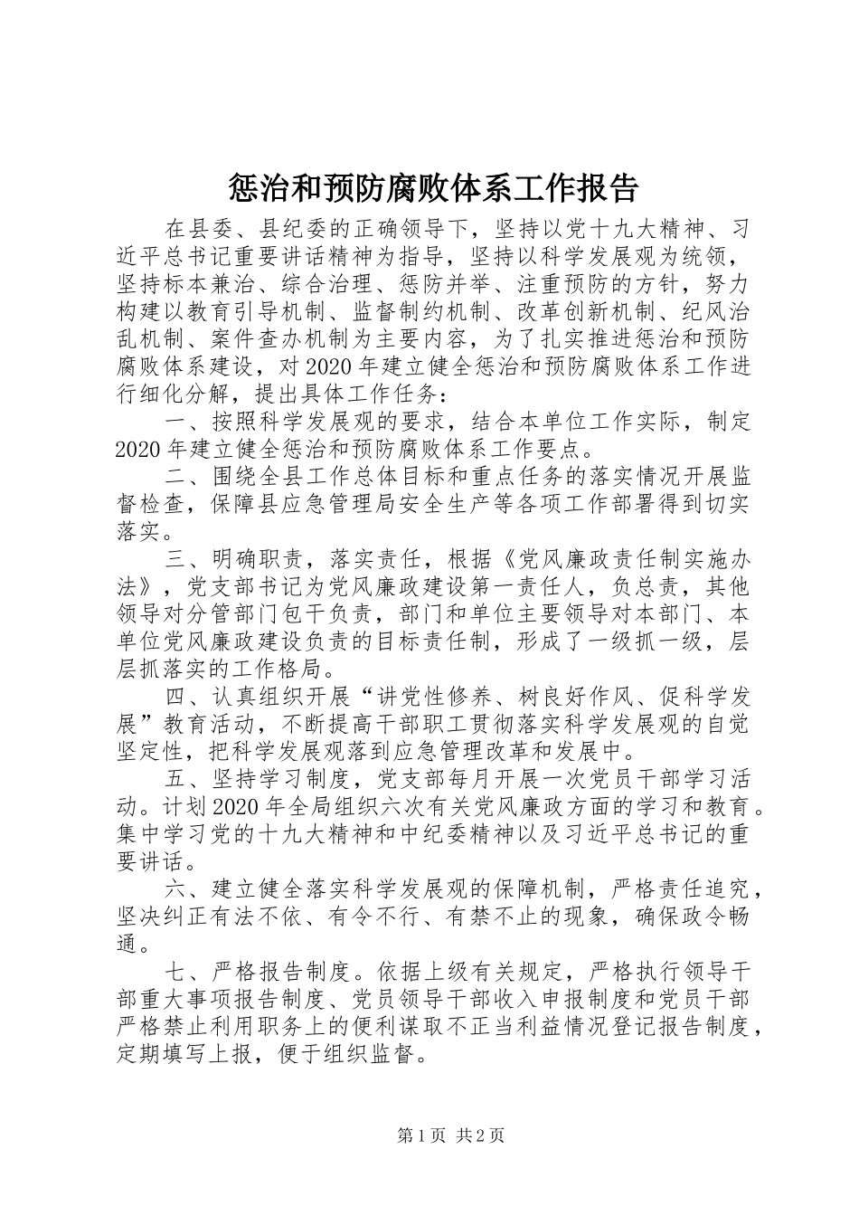 惩治和预防腐败体系工作报告_第1页