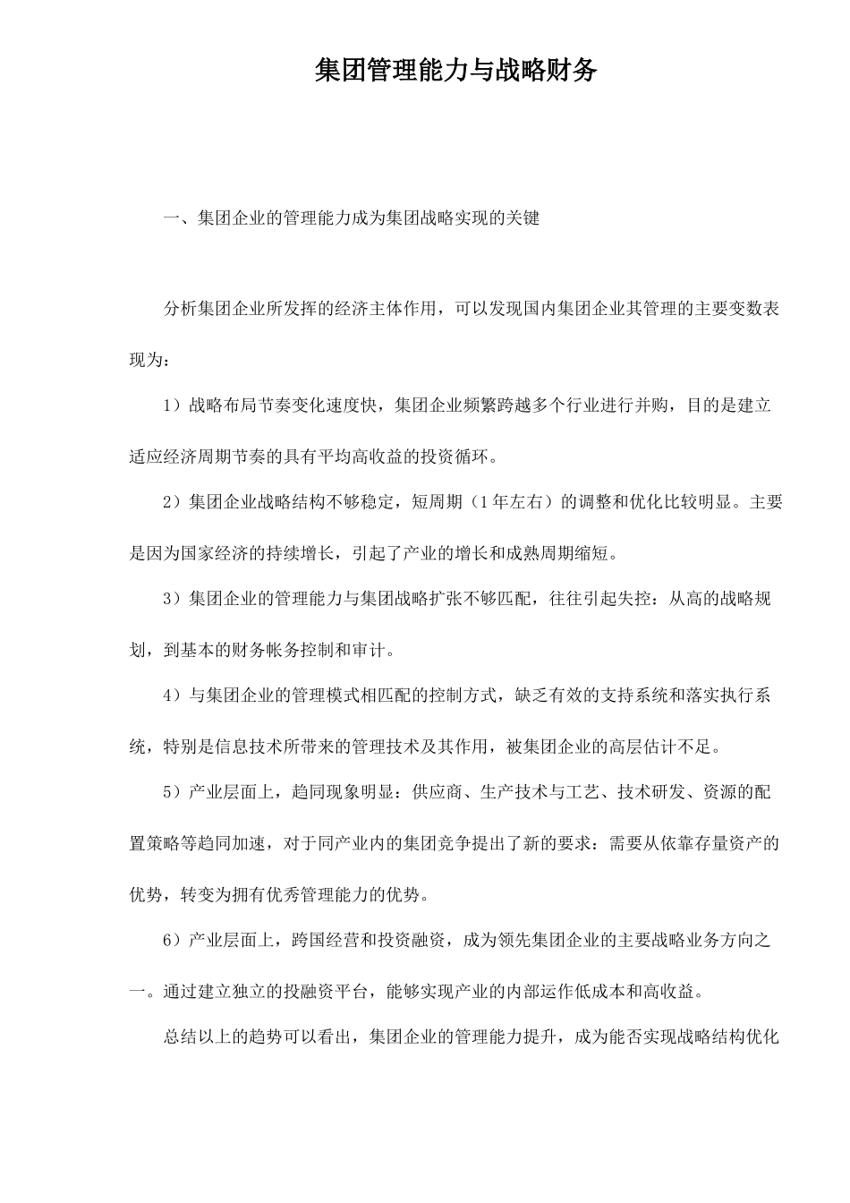集团企业战略财务管理能力探计_第1页
