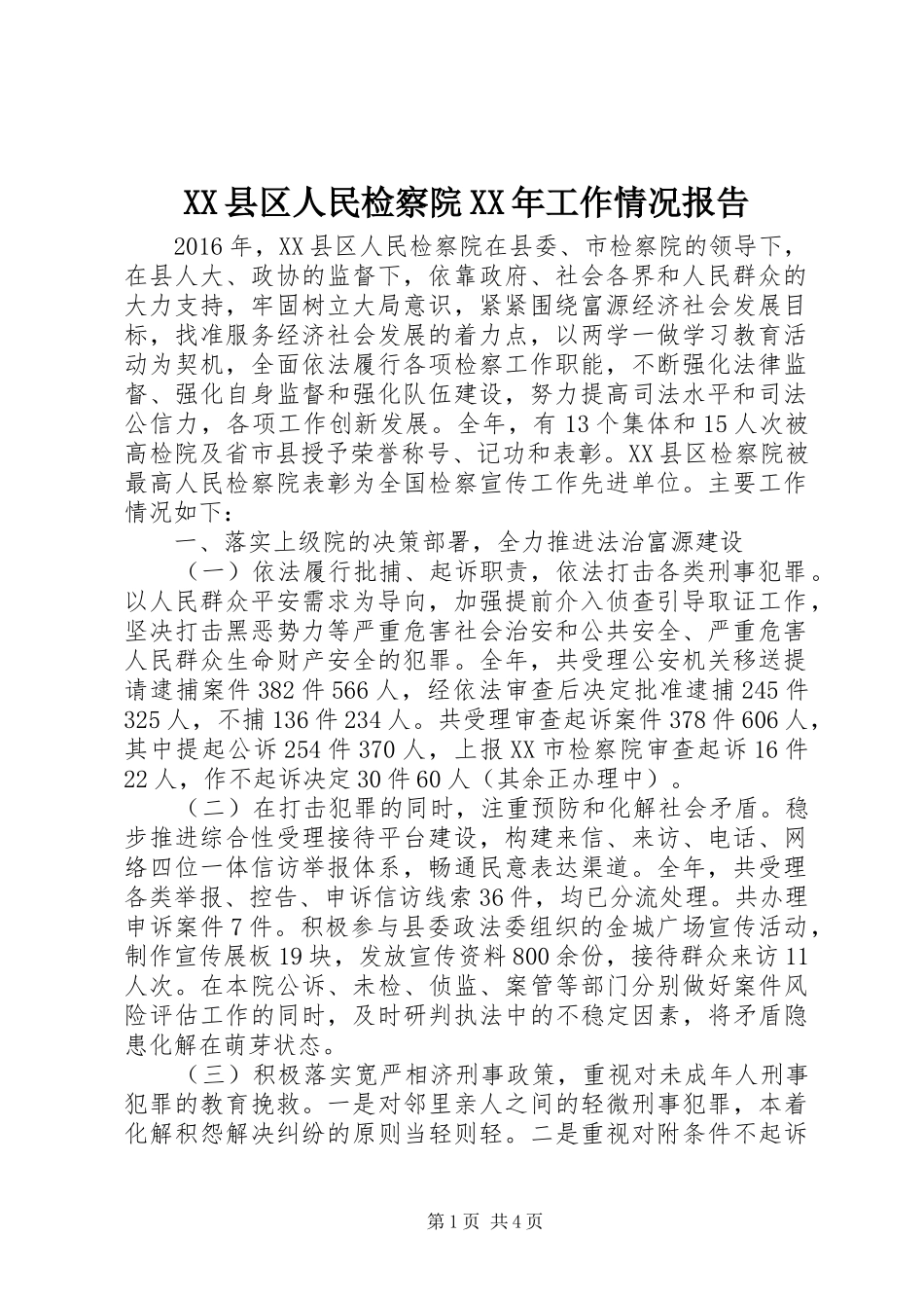 XX县区人民检察院XX年工作情况报告_第1页