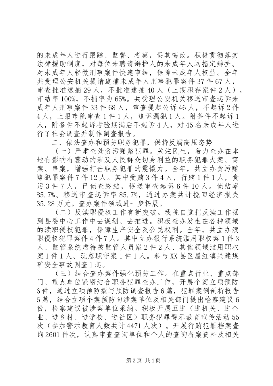 XX县区人民检察院XX年工作情况报告_第2页
