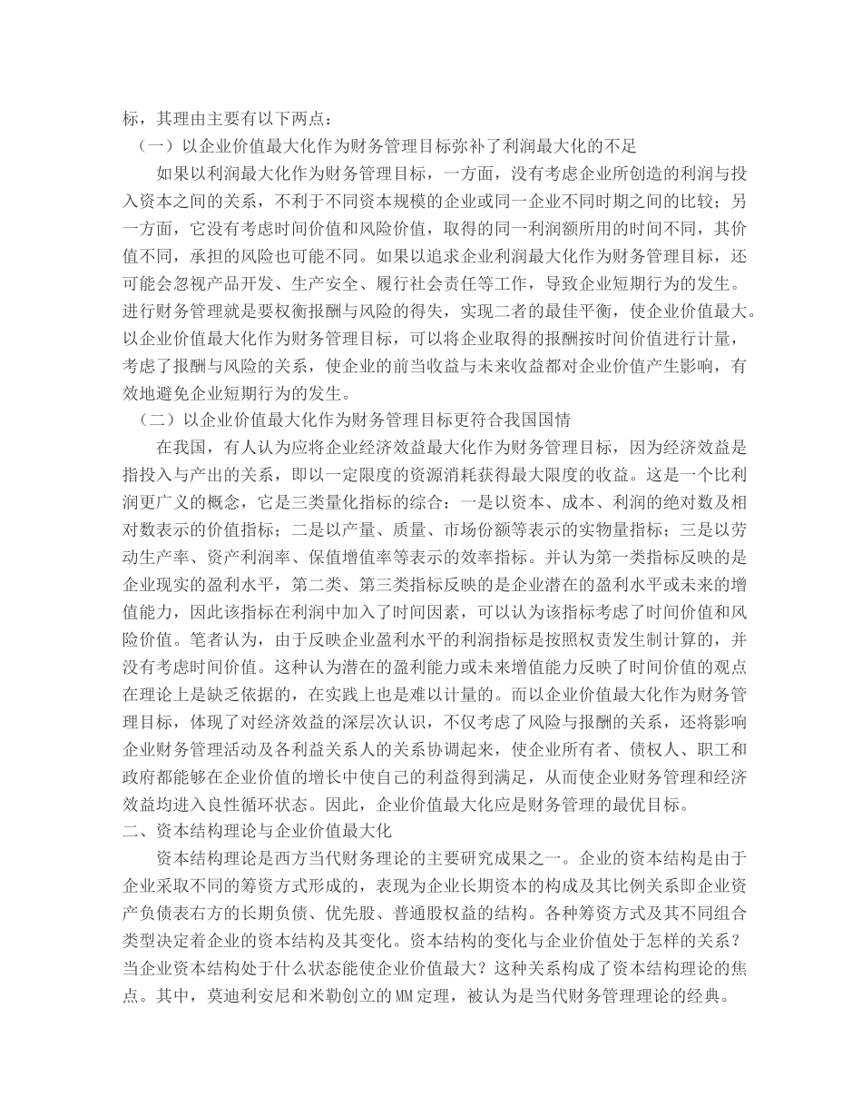 论财务管理目标与资本结构优化_第2页