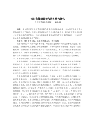 论财务管理目标与资本结构优化