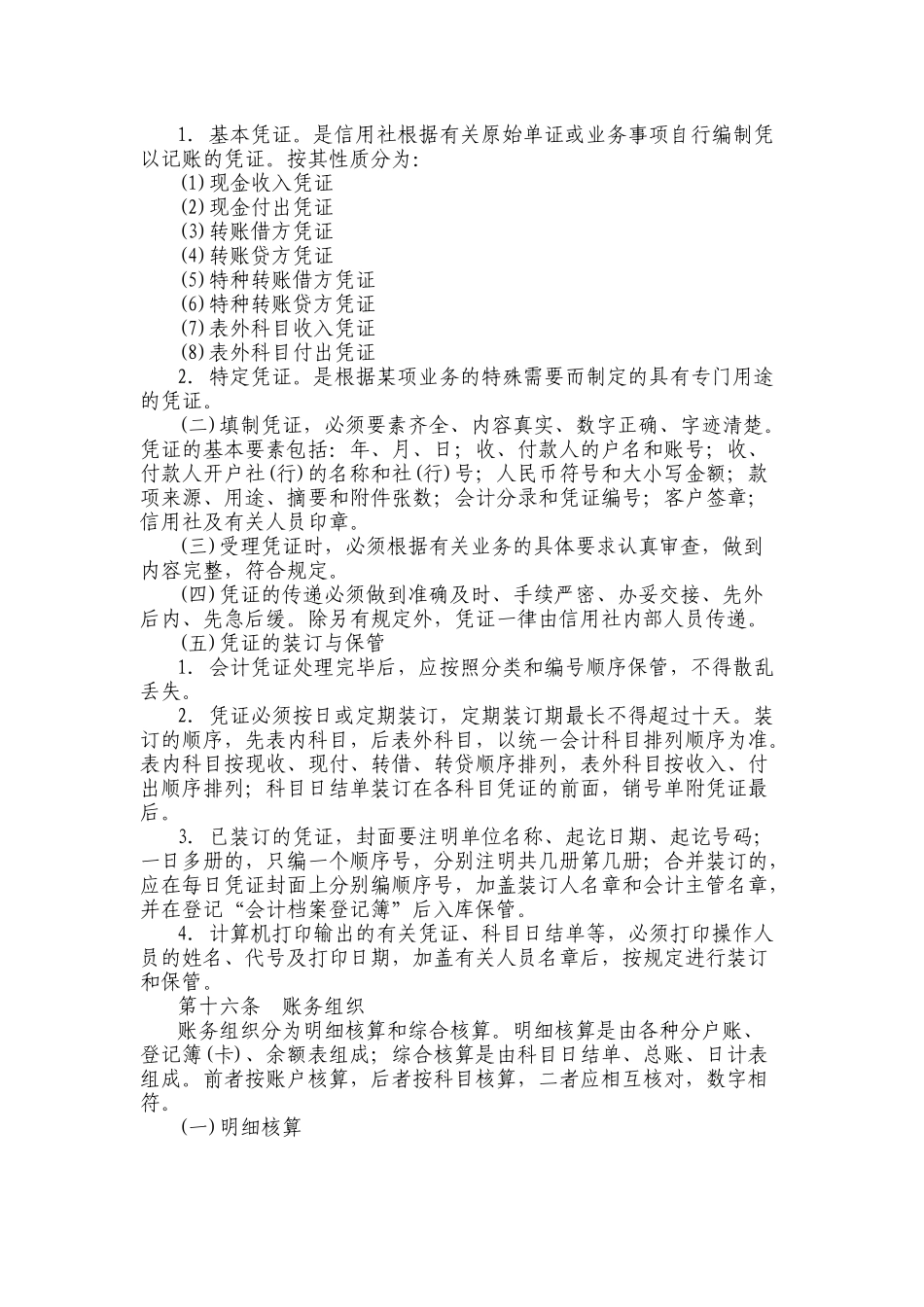 农村信用社基本会计制度_第3页