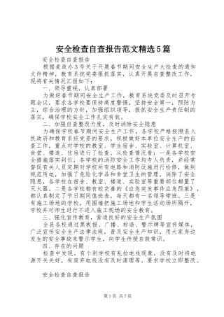 安全检查自查报告范文精选5篇