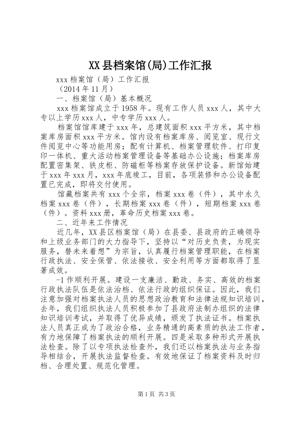 XX县档案馆(局)工作汇报_第1页