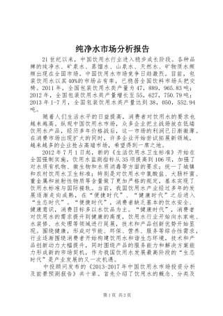 纯净水市场分析报告