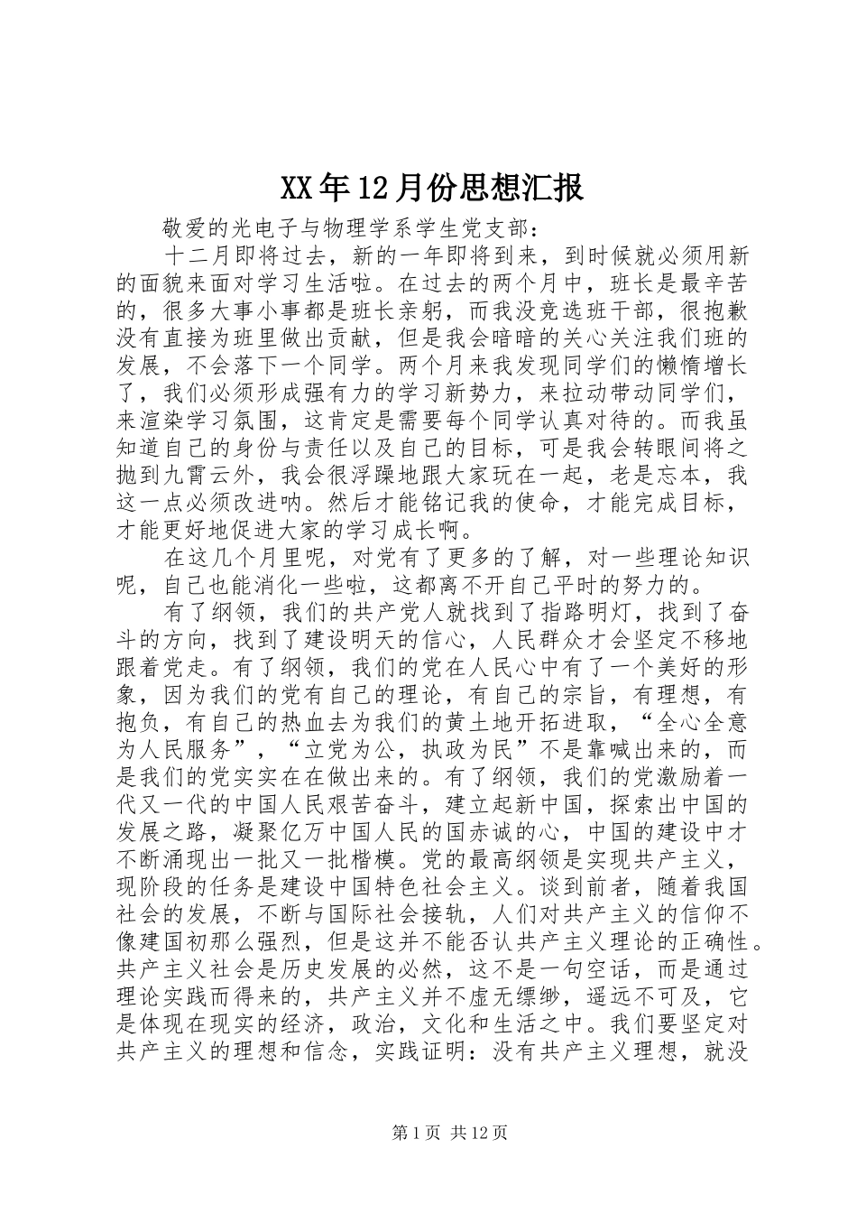 XX年12月份思想汇报_第1页