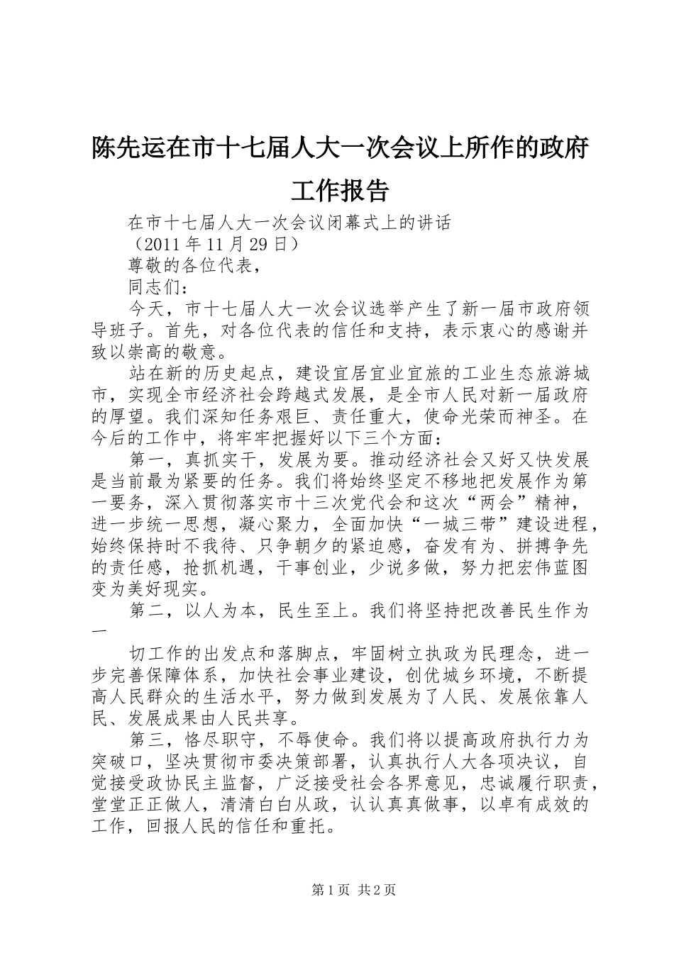陈先运在市十七届人大一次会议上所作的政府工作报告_第1页