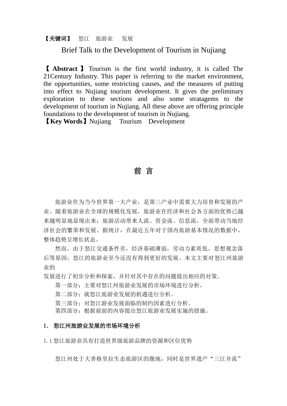 怒江旅游业的发展措施初探_第3页