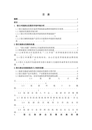 怒江旅游业的发展措施初探