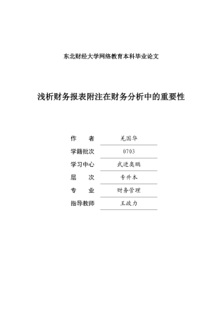 浅谈析财务报表附注在财务分析中的重要性