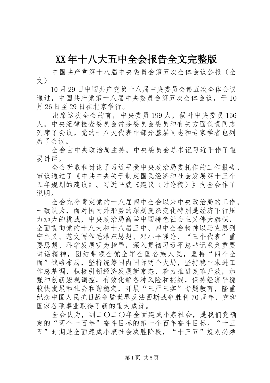 XX年十八大五中全会报告全文完整版_第1页