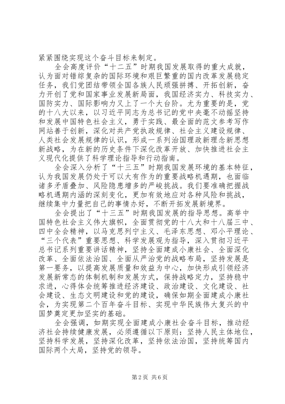 XX年十八大五中全会报告全文完整版_第2页