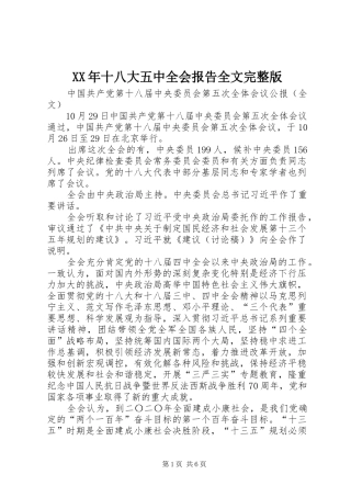 XX年十八大五中全会报告全文完整版