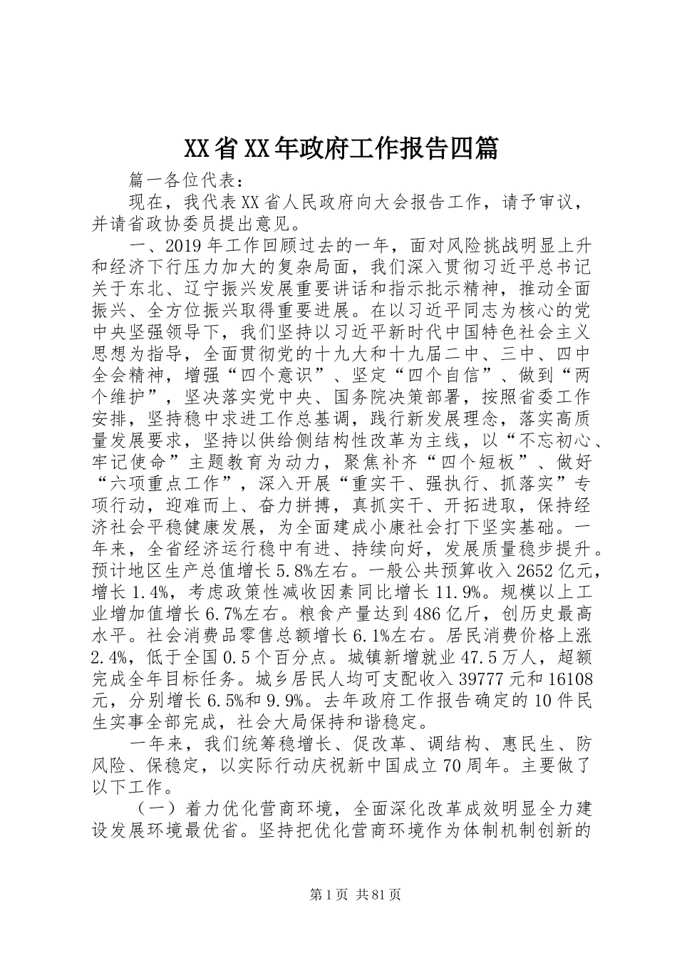 XX省XX年政府工作报告四篇_第1页