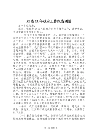 XX省XX年政府工作报告四篇