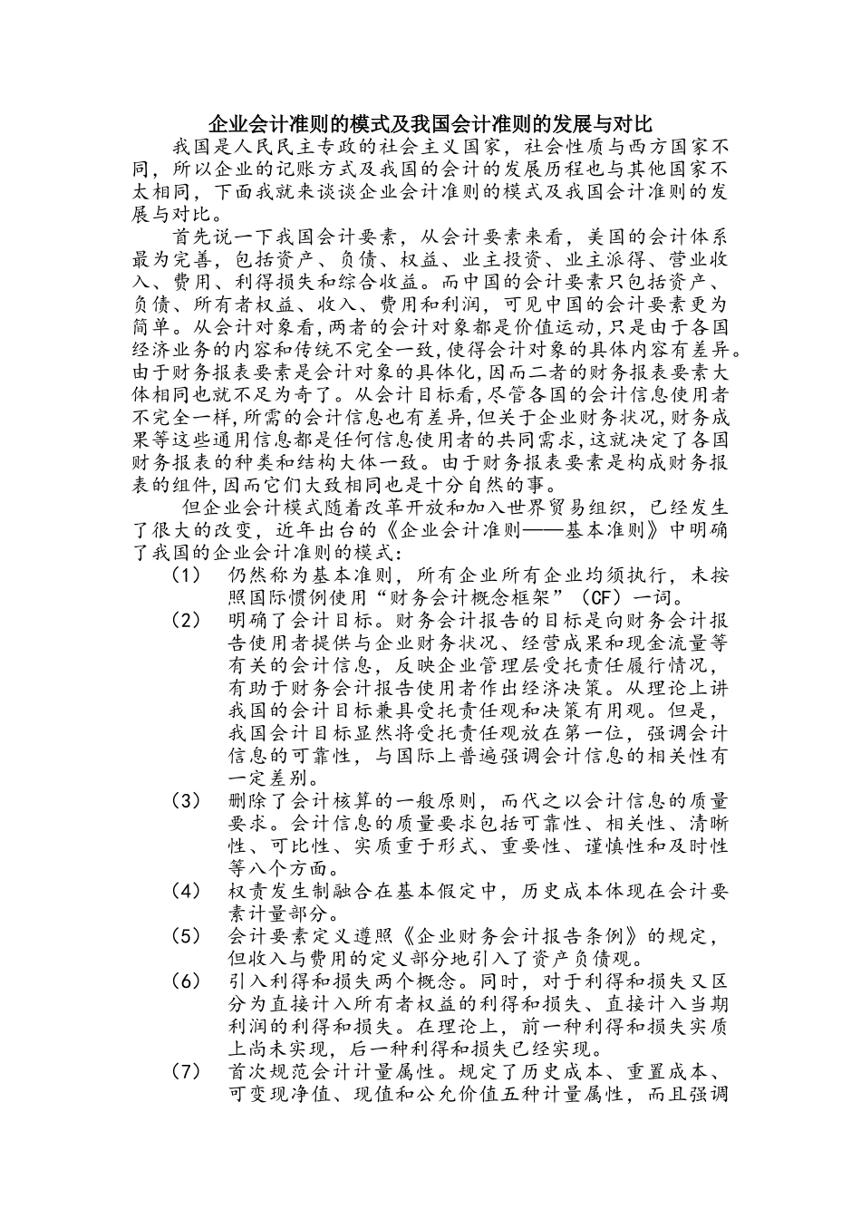 企业会计准则的模式及我国会计准则的发展与对比_第1页