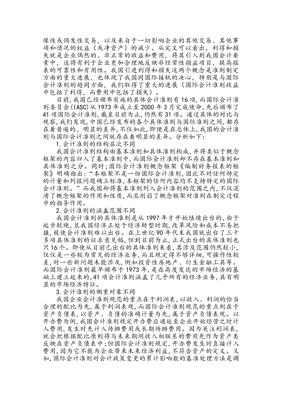 企业会计准则的模式及我国会计准则的发展与对比_第3页