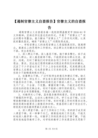 【遏制官僚主义自查报告】官僚主义的自查报告