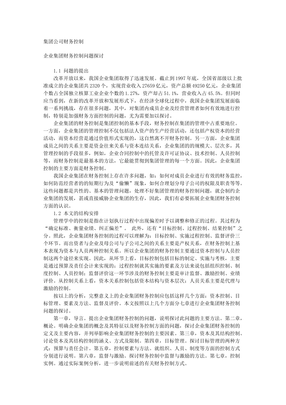 集团公司财务管理集团公司财务控制_第1页