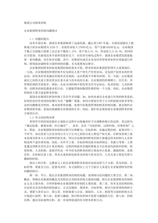 集团公司财务管理集团公司财务控制