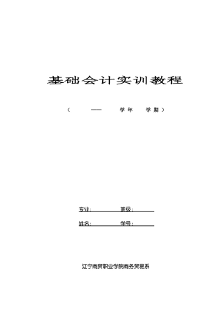 基础会计实战培训教程