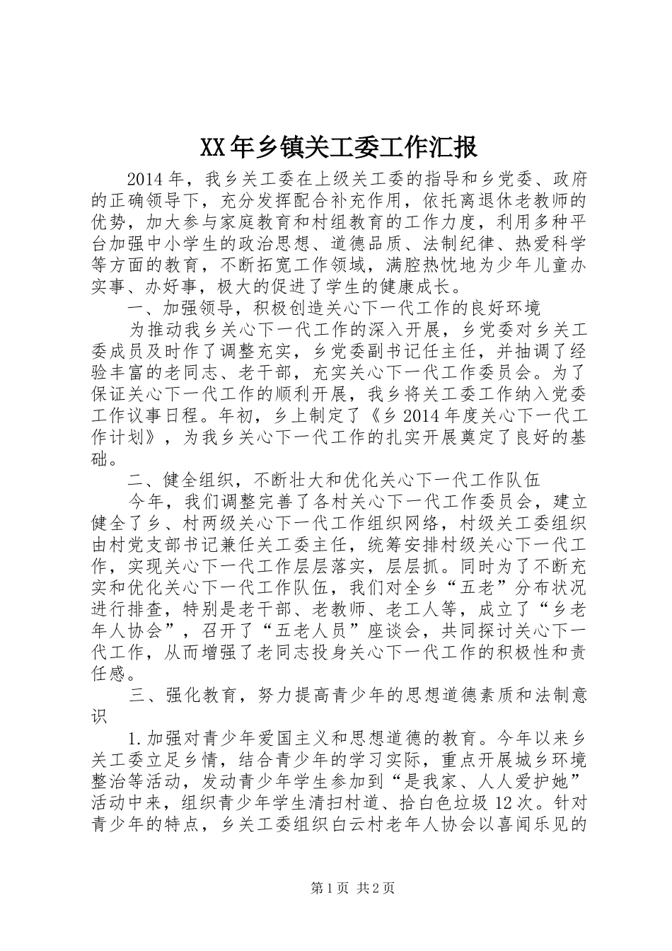 XX年乡镇关工委工作汇报_第1页