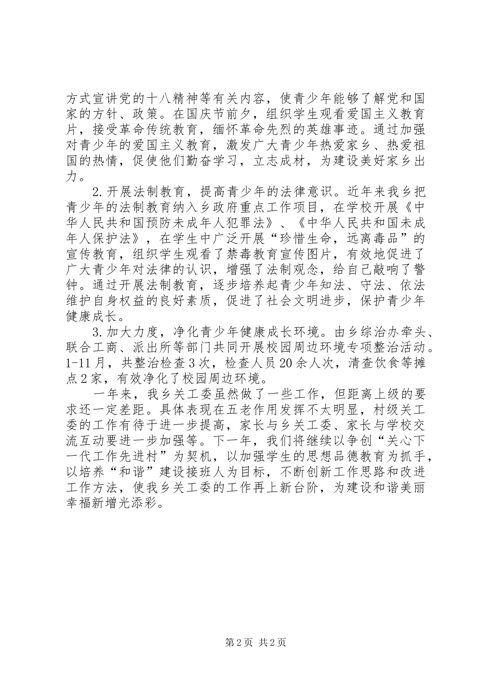 XX年乡镇关工委工作汇报_第2页