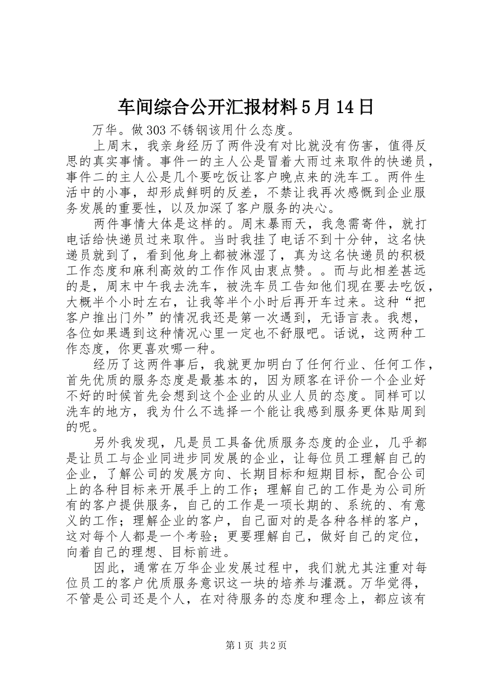 车间综合公开汇报材料5月14日_第1页