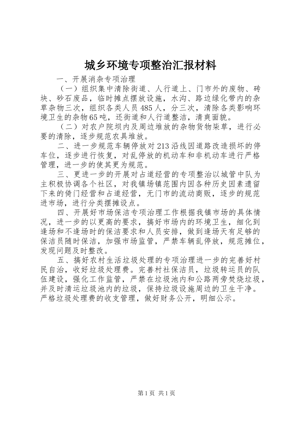 城乡环境专项整治汇报材料_第1页