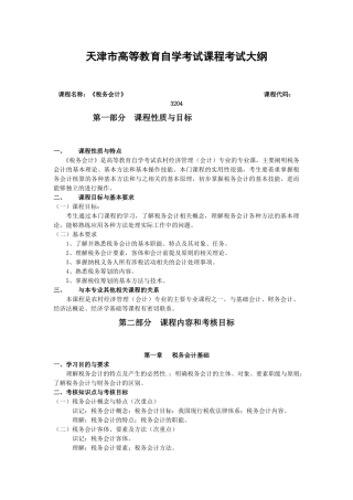 课程名称：税务会计课程代码：