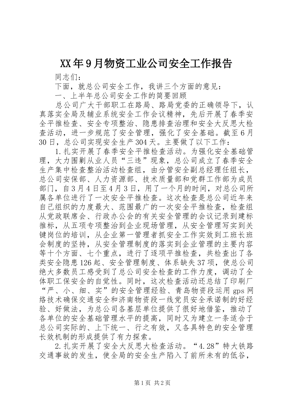 XX年9月物资工业公司安全工作报告_第1页