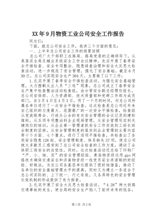 XX年9月物资工业公司安全工作报告