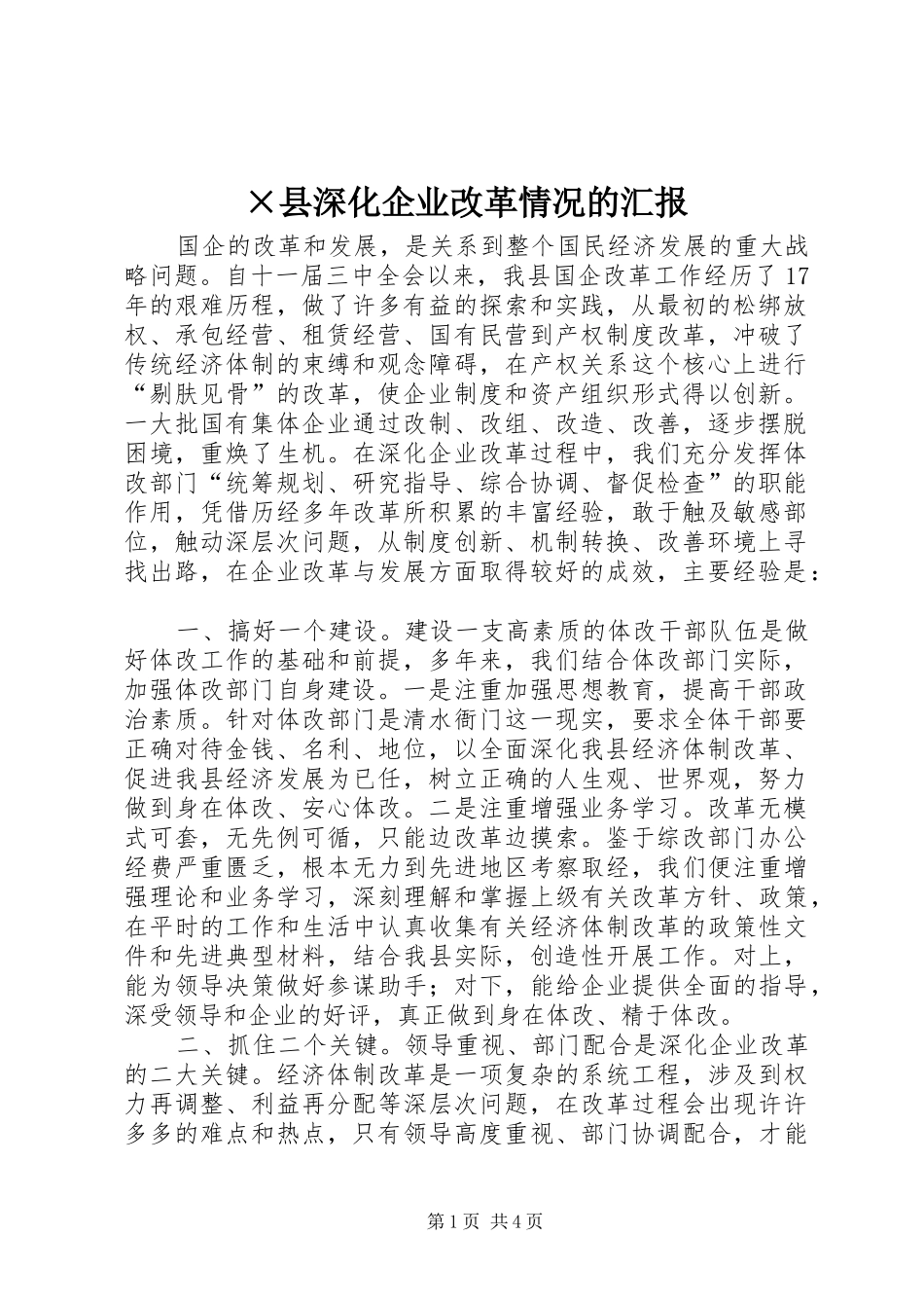×县深化企业改革情况的汇报_第1页