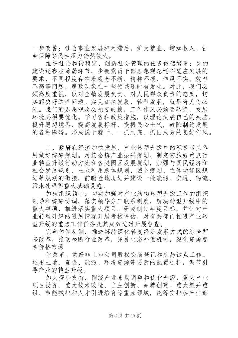 “加快发展、转型发展”调研报告_第2页
