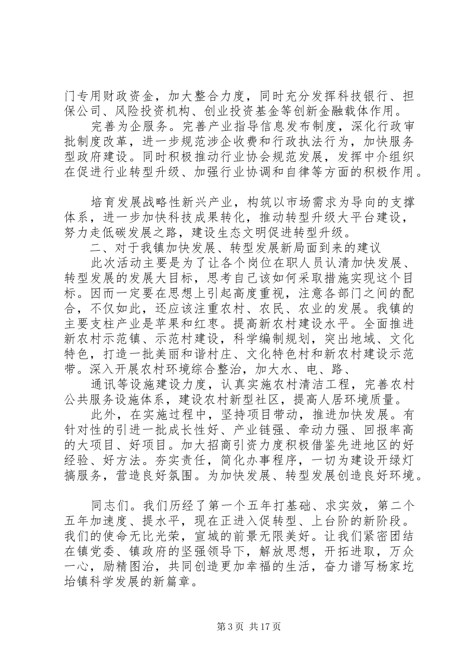 “加快发展、转型发展”调研报告_第3页