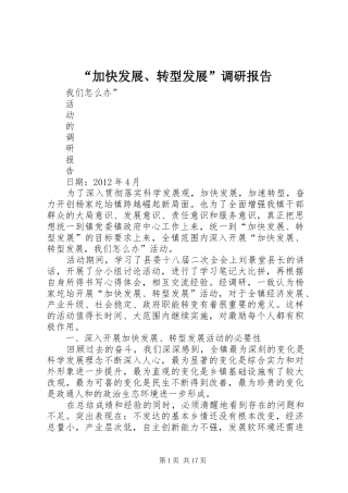 “加快发展、转型发展”调研报告