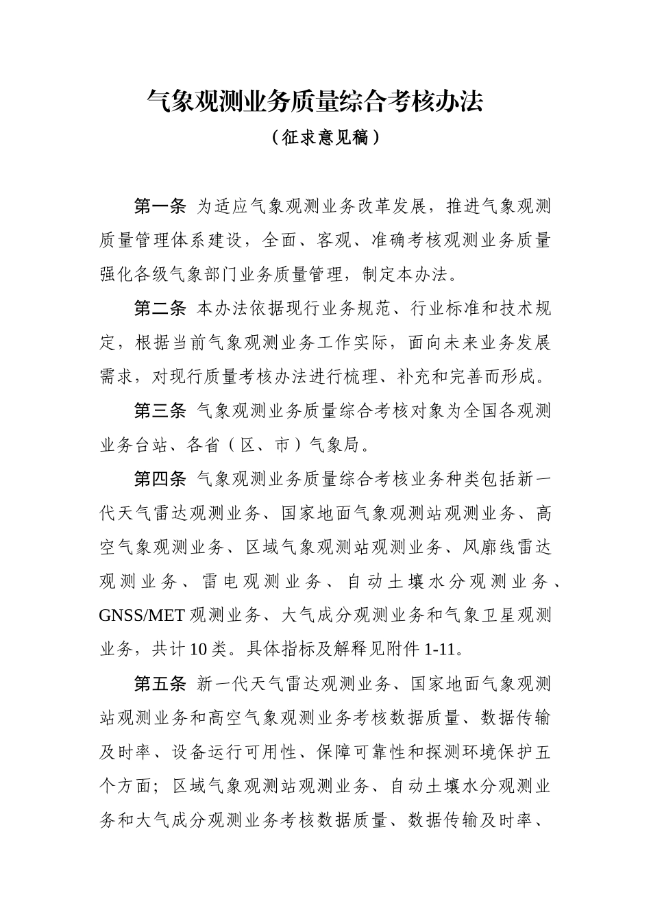 气象观测业务质量综合考核办法(征求意见稿)_第1页