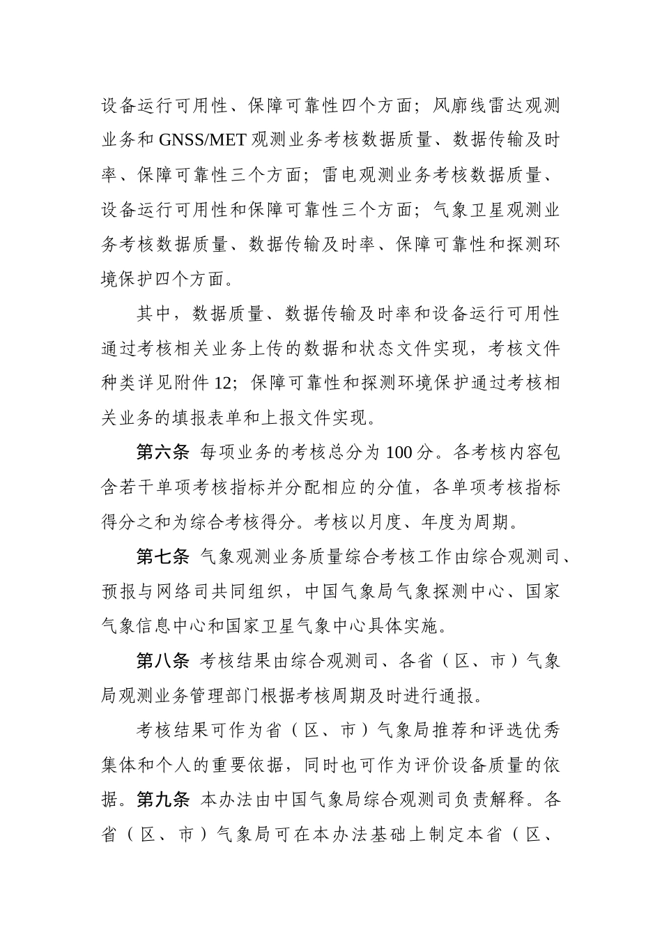 气象观测业务质量综合考核办法(征求意见稿)_第2页