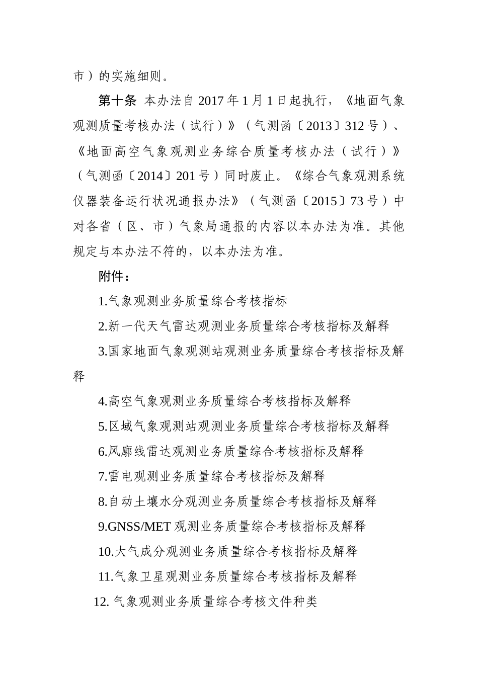 气象观测业务质量综合考核办法(征求意见稿)_第3页