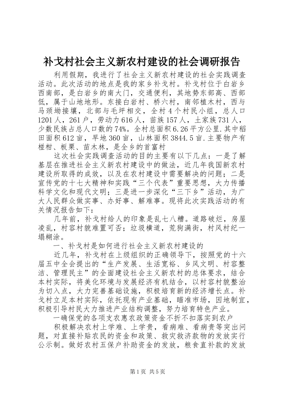补戈村社会主义新农村建设的社会调研报告_第1页