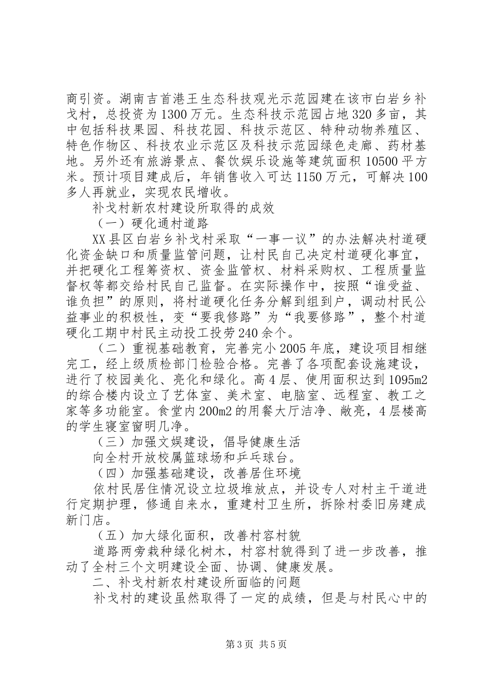 补戈村社会主义新农村建设的社会调研报告_第3页