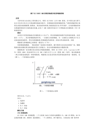 基于GEFANUCGMR系统的轴流风机防喘振控制